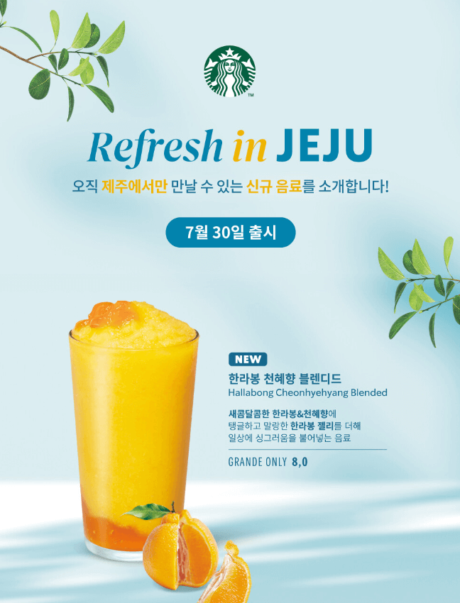 스타벅스 제주 한라봉 천혜향 블렌디드 가격