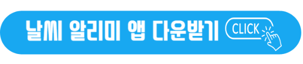 날씨-알리미앱-바로가기