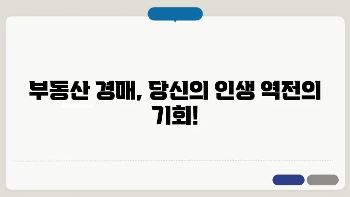 부동산 경매 절차와 위험성