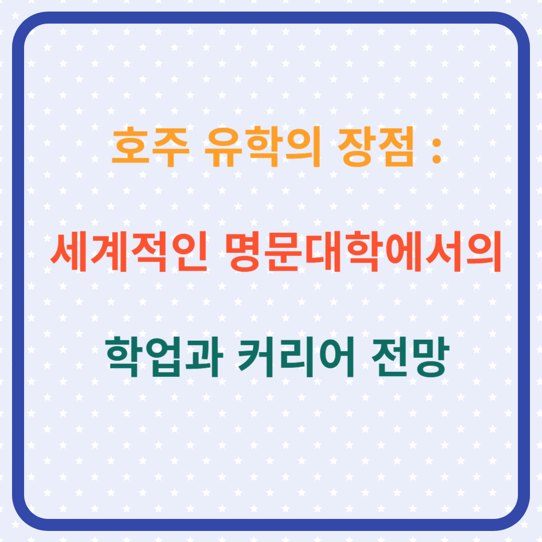 호주 유학의 장점 : 세계적 명문 대학에서의 학업과 커리어 전망