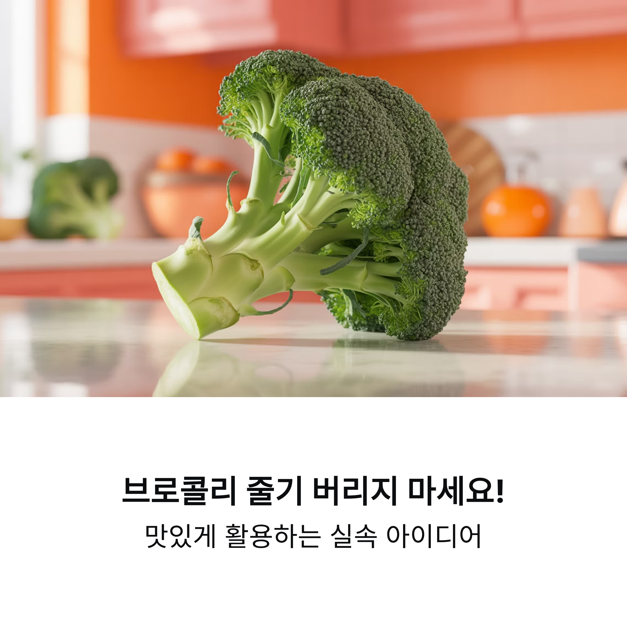 브로콜리 줄기 버리지 마세요, 맛있게 활용하는 실속 아이디어