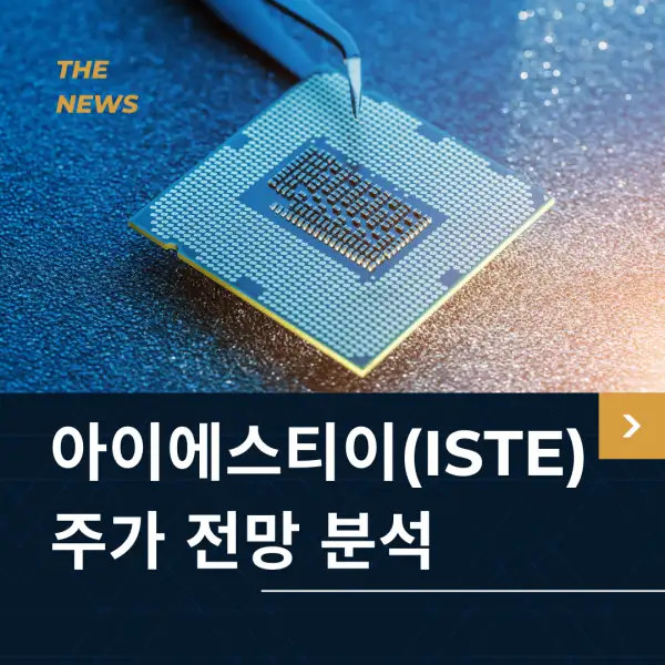 아이에스티이(ISTE) 주가 전망