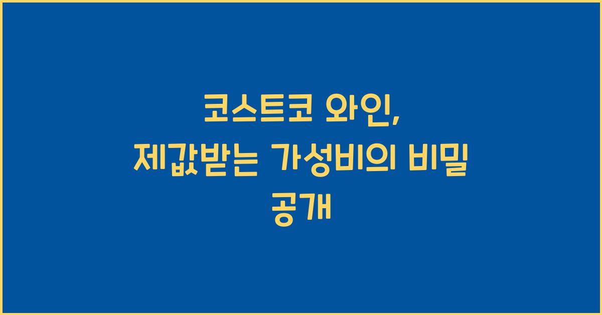 코스트코 와인