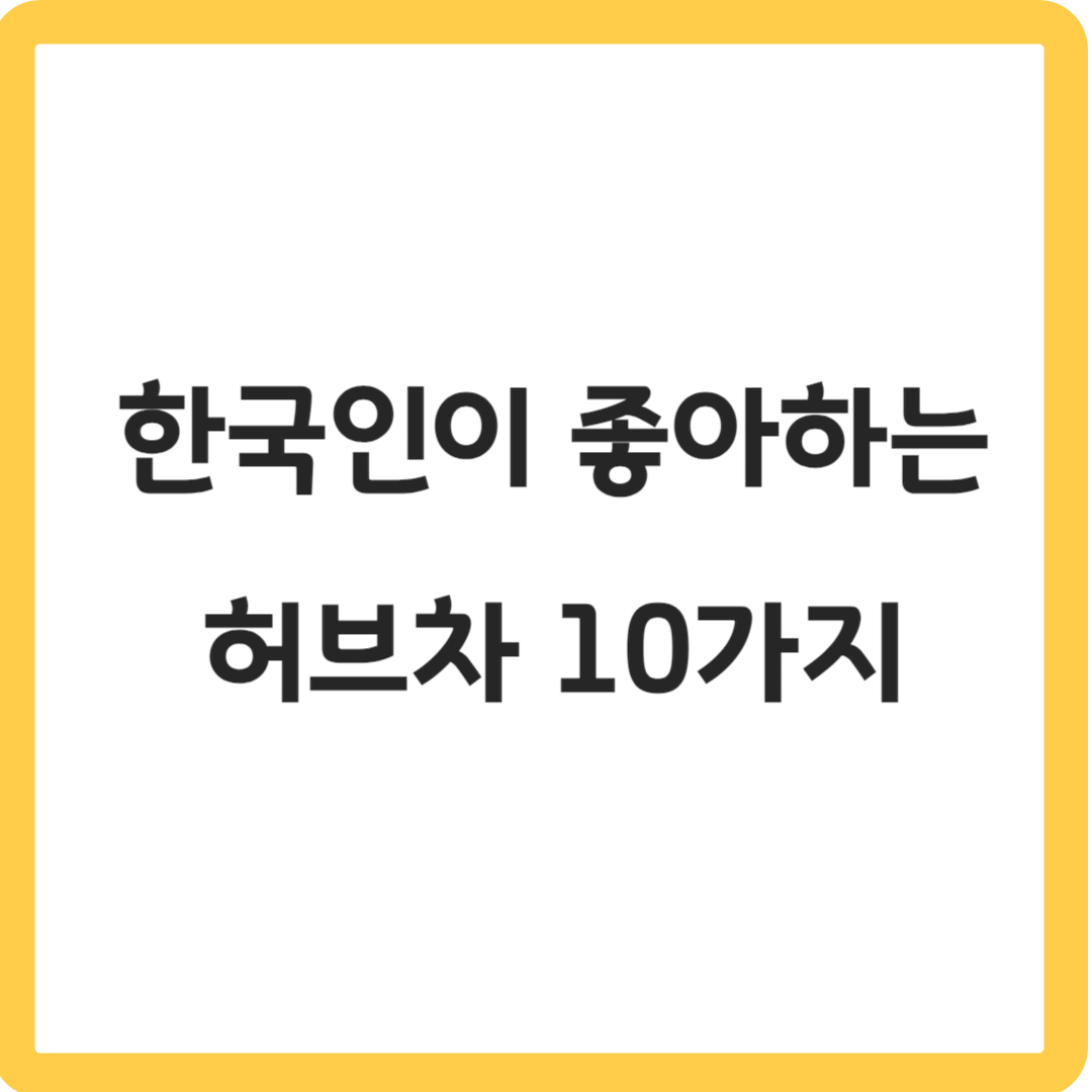 한국인이좋아하는허브차10가지