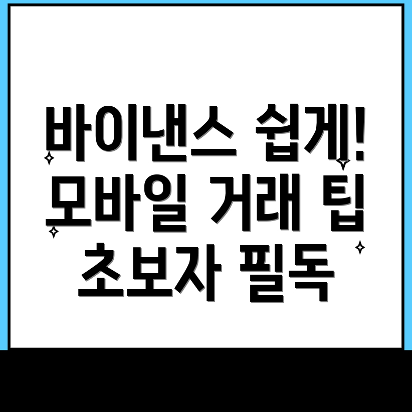 바이낸스 모바일 앱 사용법