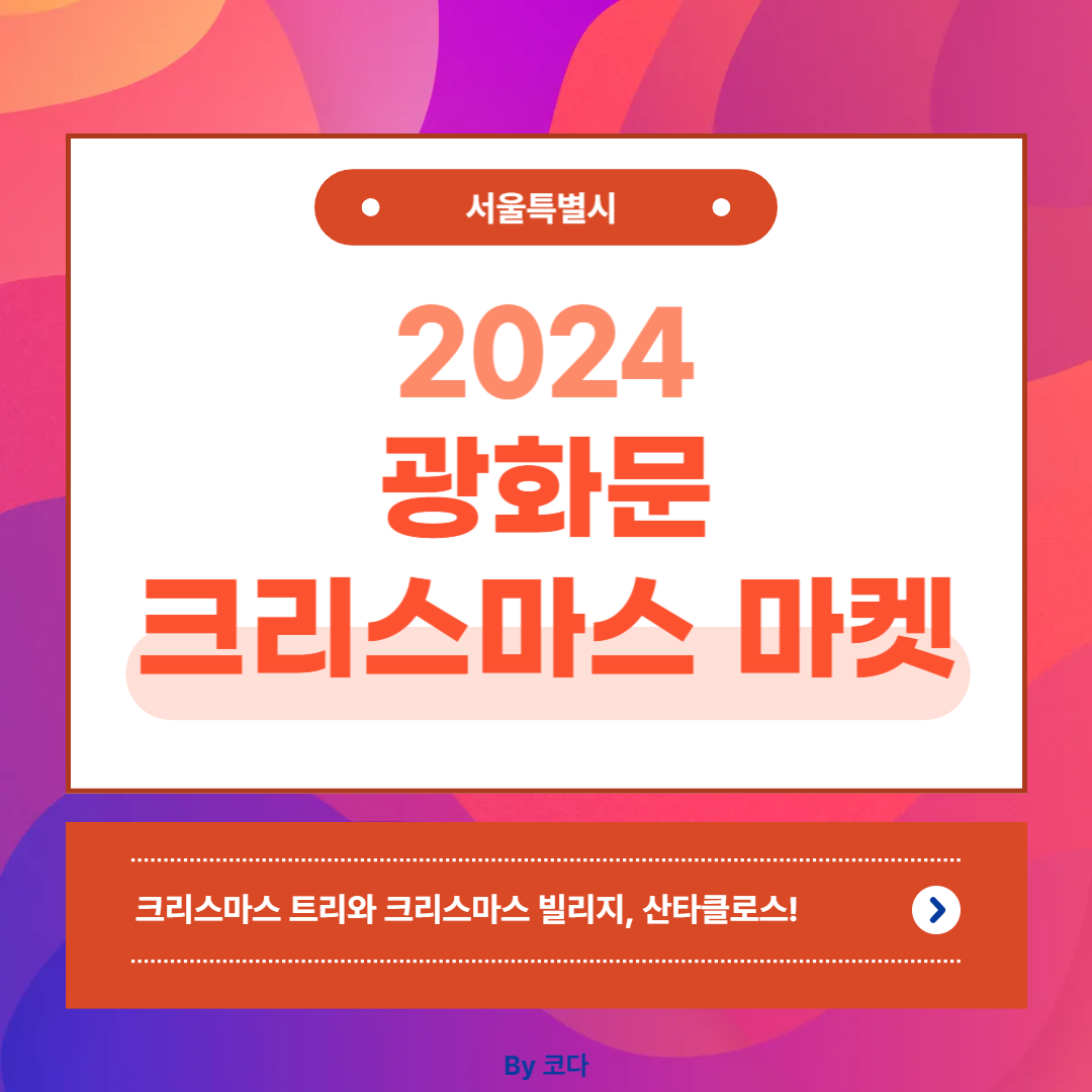 광화문 크리스마스 마켓