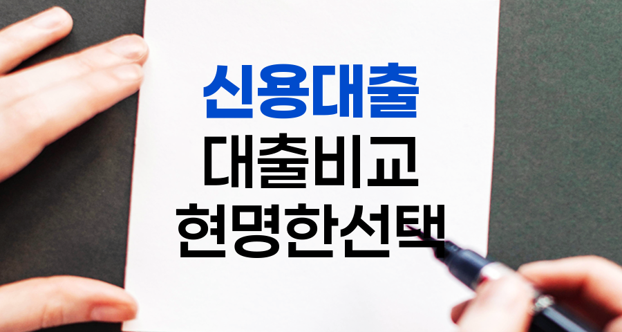신용대출 현명하게 고르기: 금리&middot;한도&middot;상환 방식 완벽 가이드