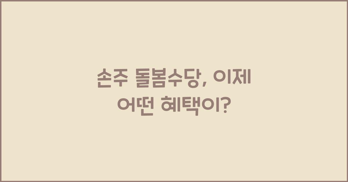 손주 돌봄수당
