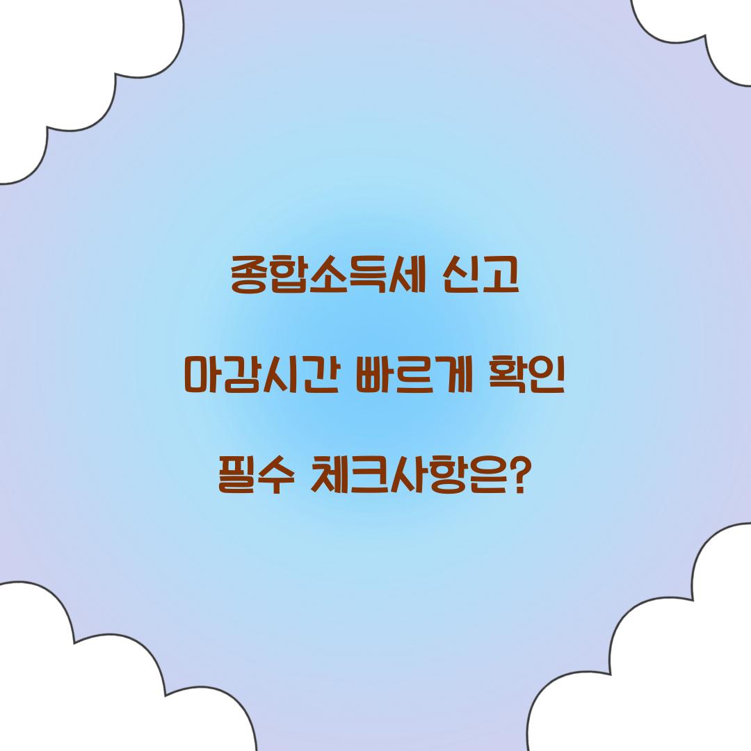 종합소득세 신고 마감시간