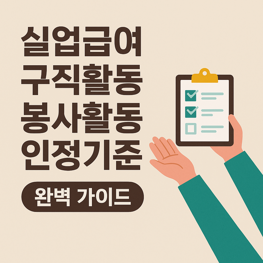 실업급여 구직활동 봉사활동 인정기준 완벽 정리