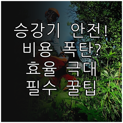 승강기 안전과 비용 효율을 높이는 유..