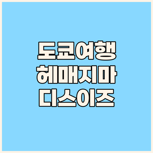 도쿄 여행, 더 이상 헤매지 마세요!