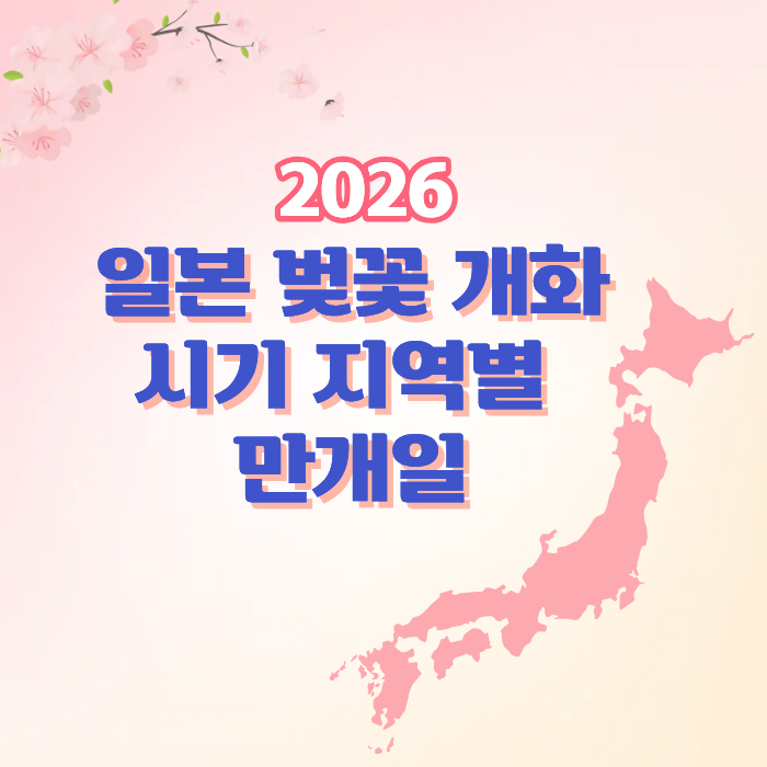 2026일본 벚꽃 개화 시기 지역별 만개일