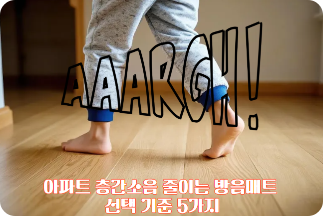 아파트 층간소음 줄이는 방음매트 선택 기준 5가지