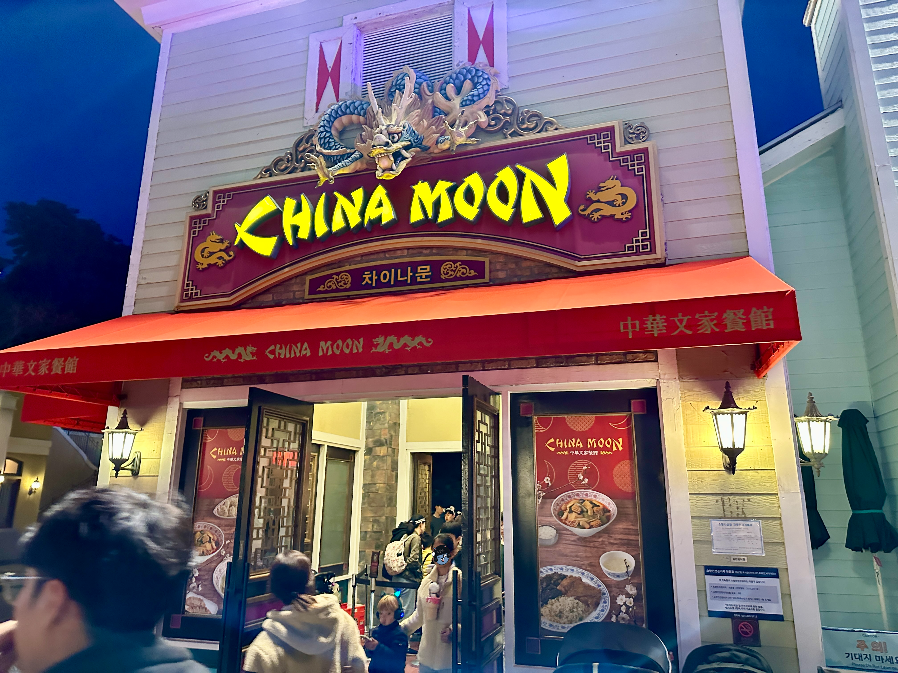 에버랜드 차이나문