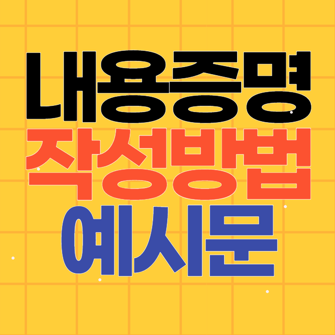 내용증명 작성방법 보내는법 예시