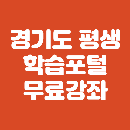 경기도 평생학습포털