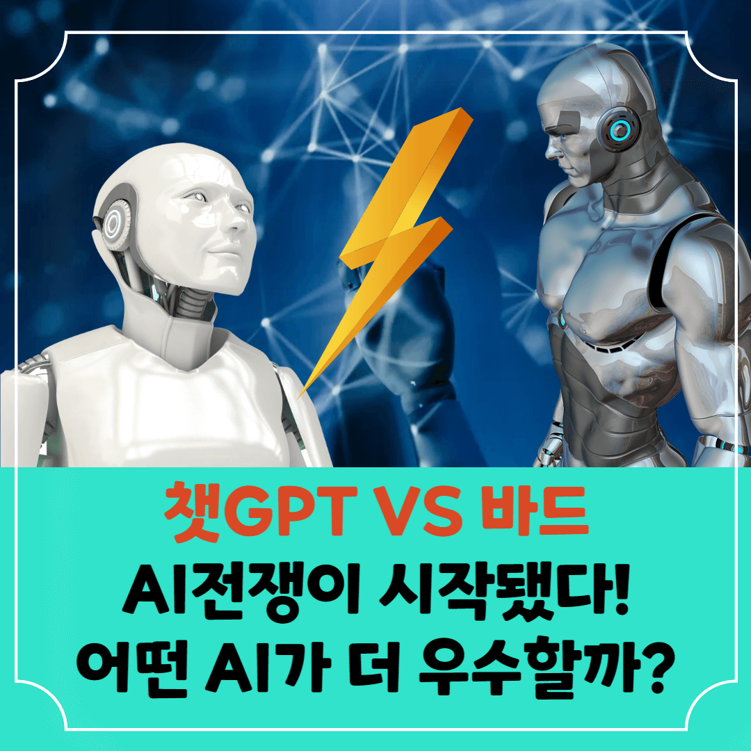 챗GPT-VS-바드-썸네일