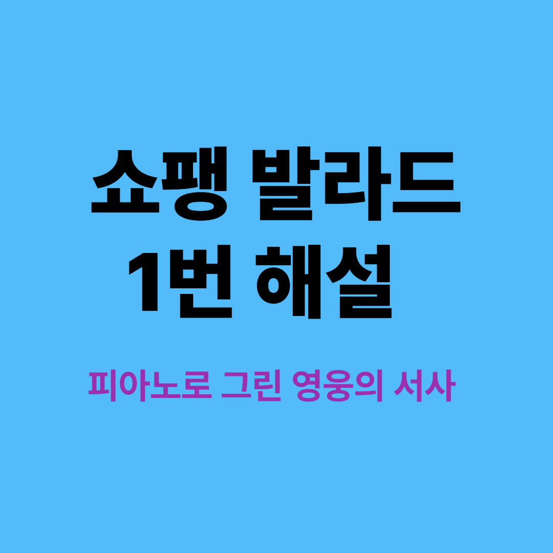 쇼팽 발라드 1번 악보와 피아노 연주 장면