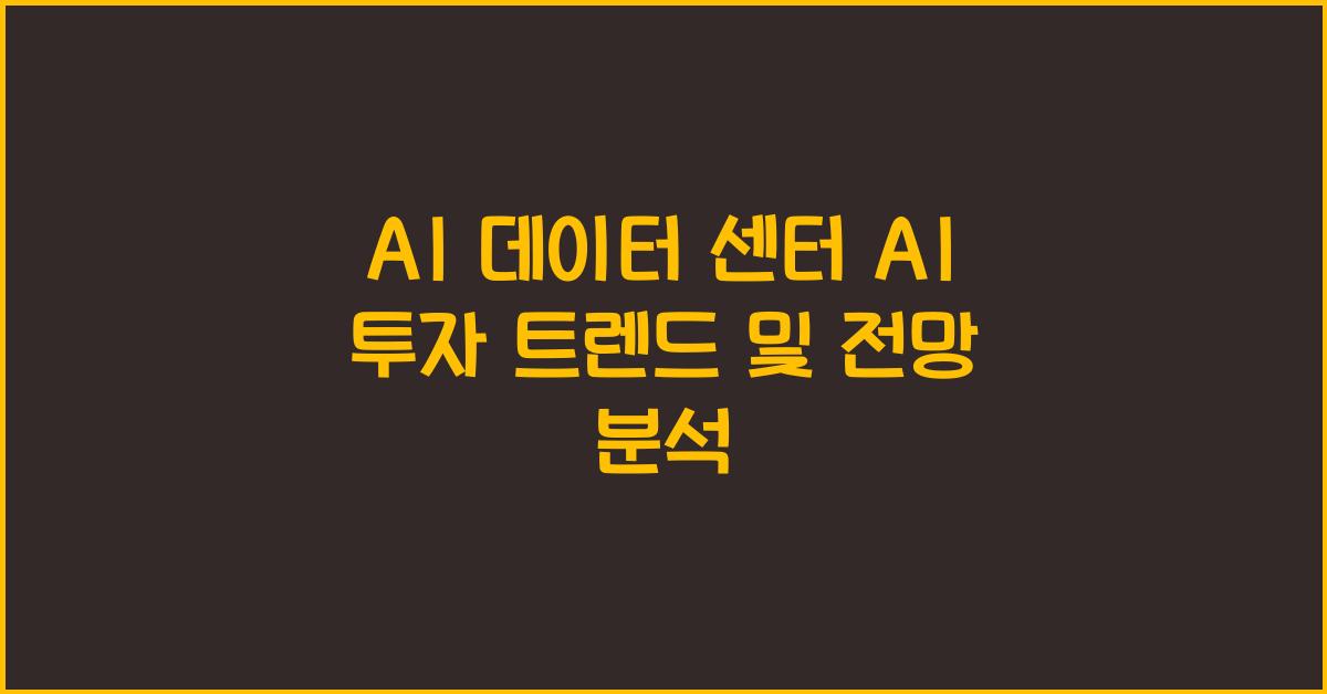 AI 데이터 센터 AI  