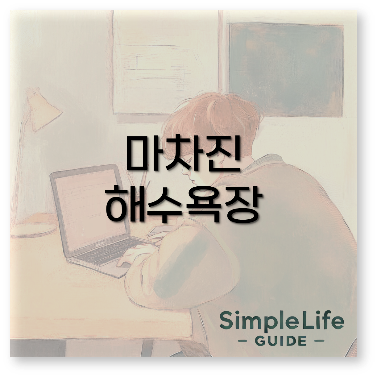 마차진 해수욕장