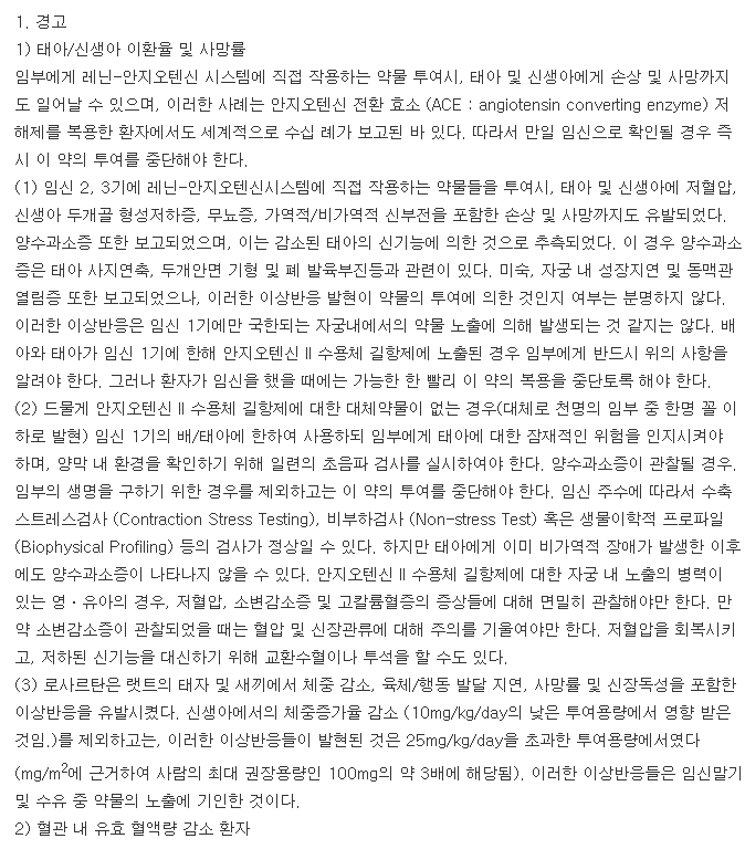 아모잘탄정5/100mg-복용-주의사항