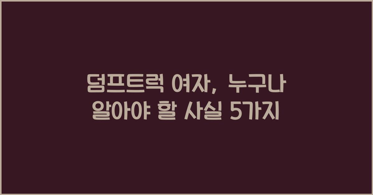 덤프트럭 여자