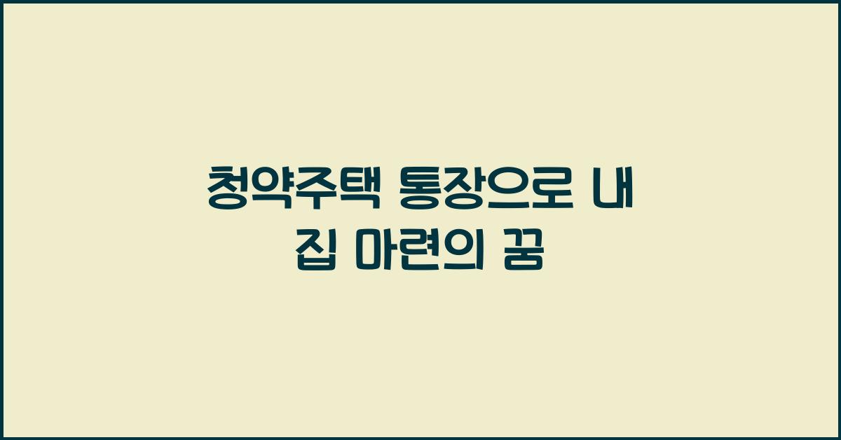 청약주택 통장