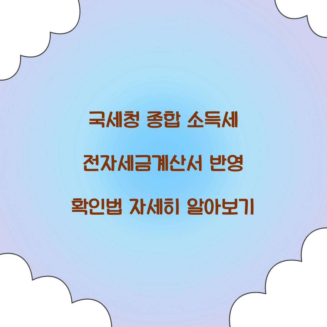 국세청 종합 소득세 전자세금계산서 반영 확인법