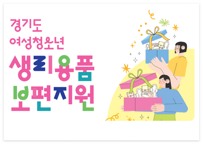 경기도 여성청소년 생리대 지원금 1차접수 진행중 (지원자격/생리대 바우처/경기도 혜택)