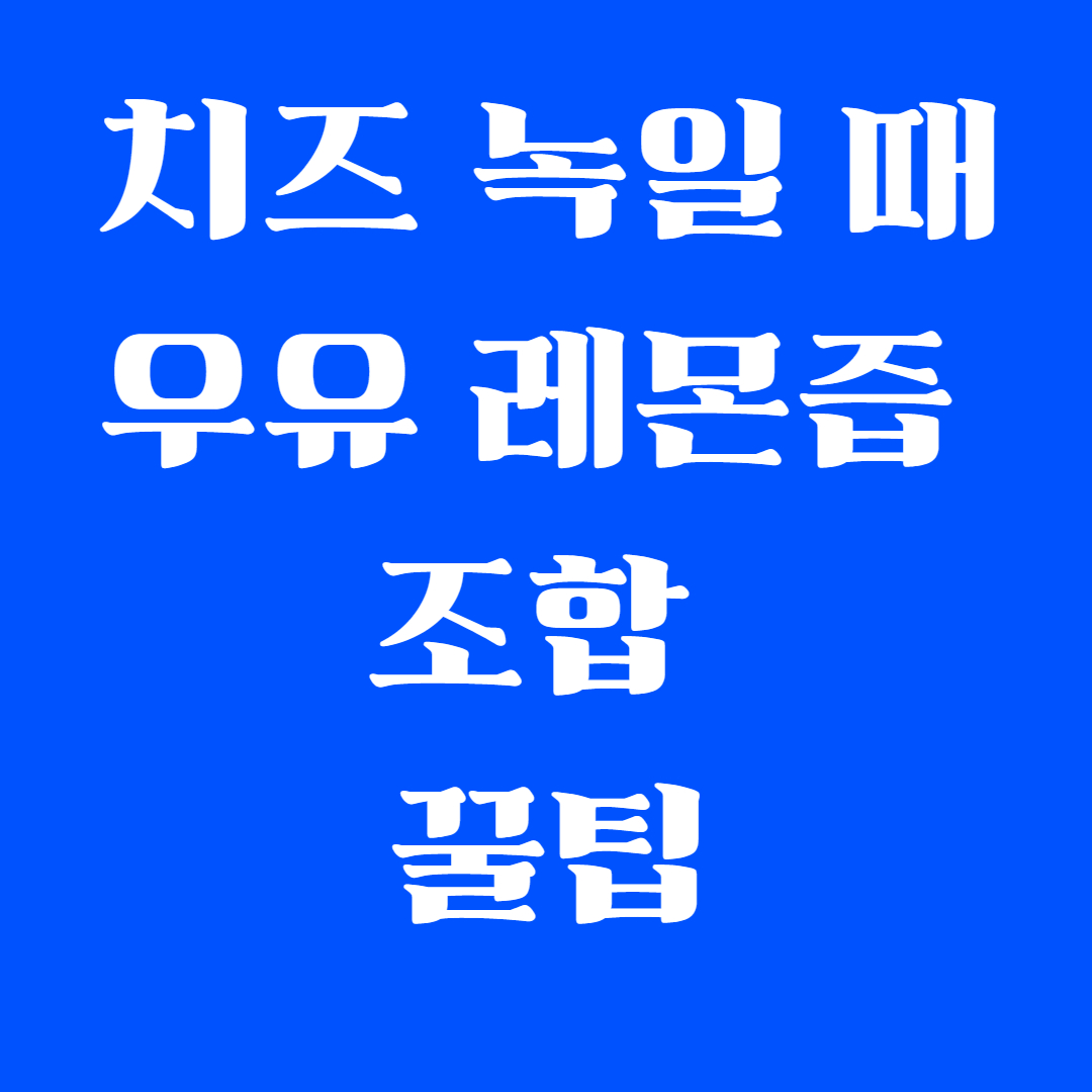 치즈 녹일 때 우유 레몬즙 조합 꿀팁