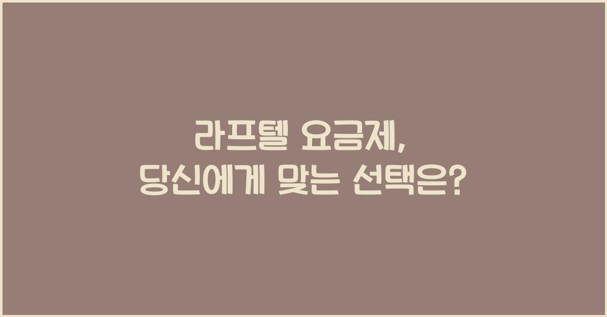 라프텔 요금제