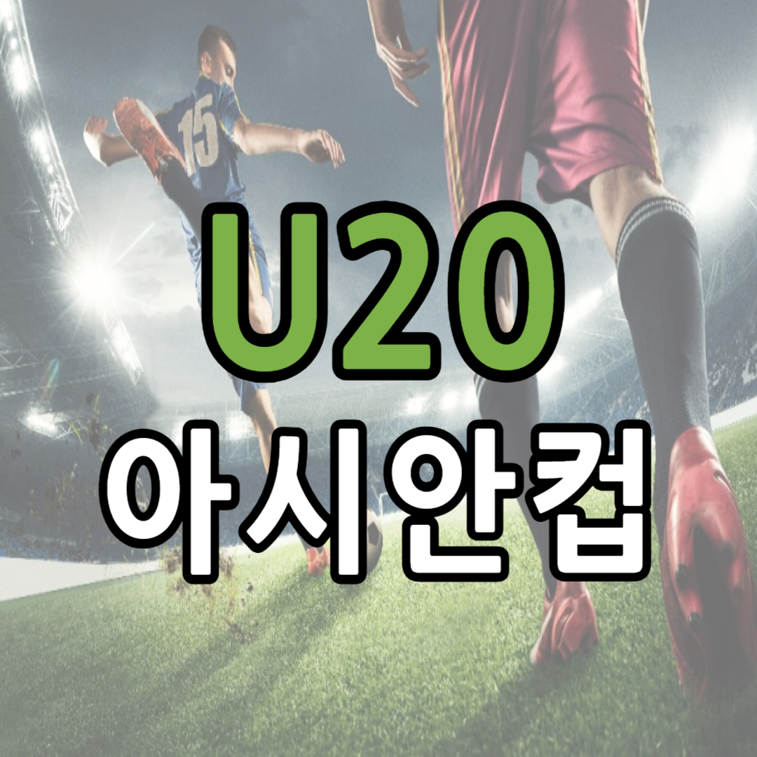 U20 남자 축구 중계 일정(+ 4강전 시청 방법)