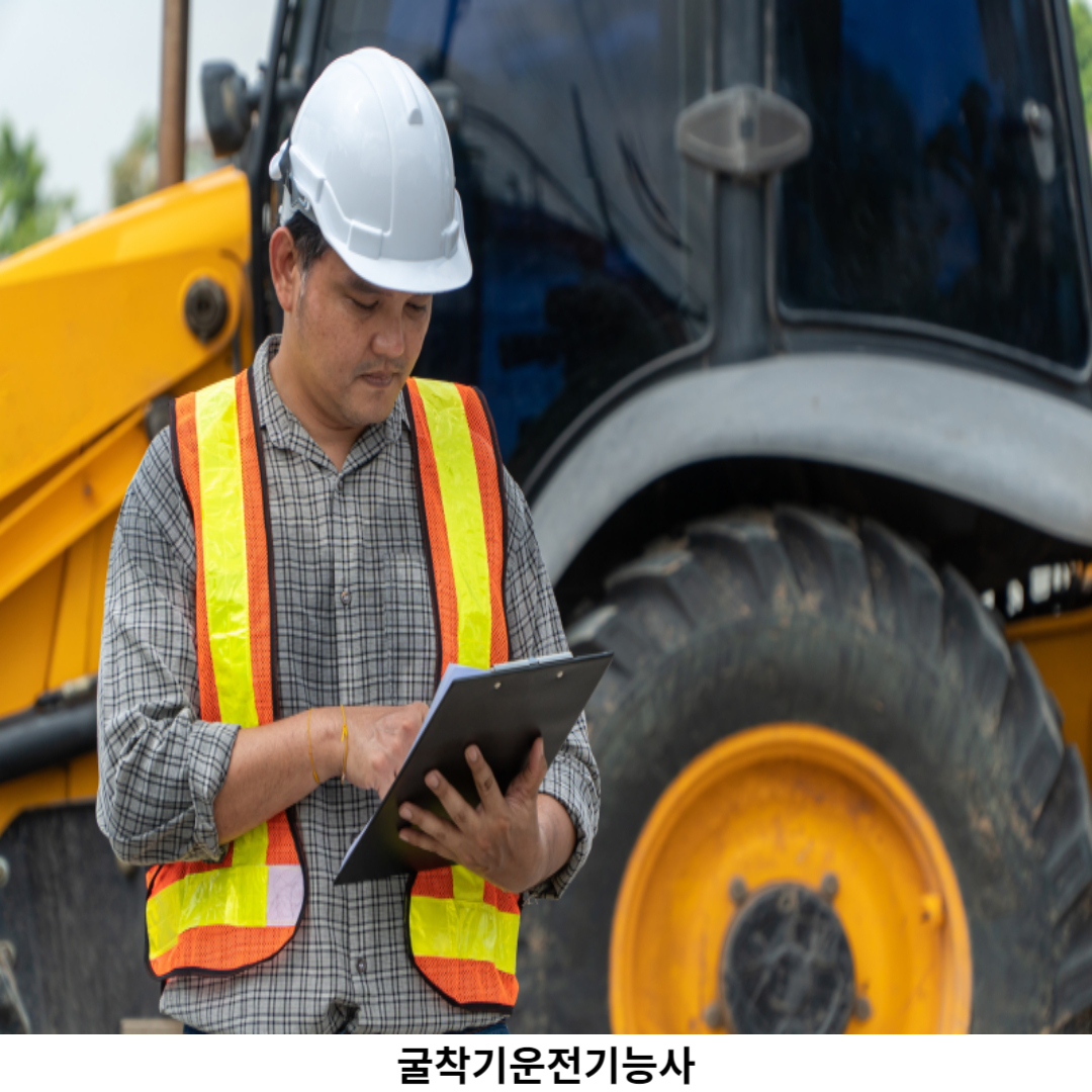 굴삭기운전기능사