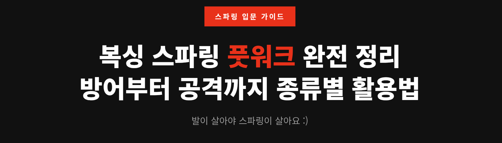 방어 풋워크, 공격 풋워크 다 정리했습니다 &mdash; 스파링 입문자 필독
