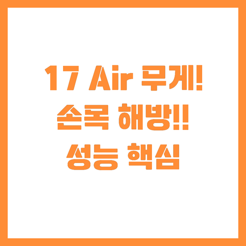 아이폰17 에어 무게와 성능 완벽 균..