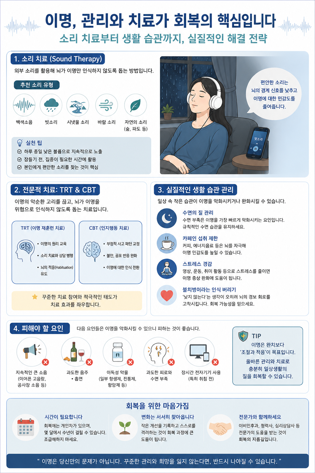 이명 치료와 관리법 정리