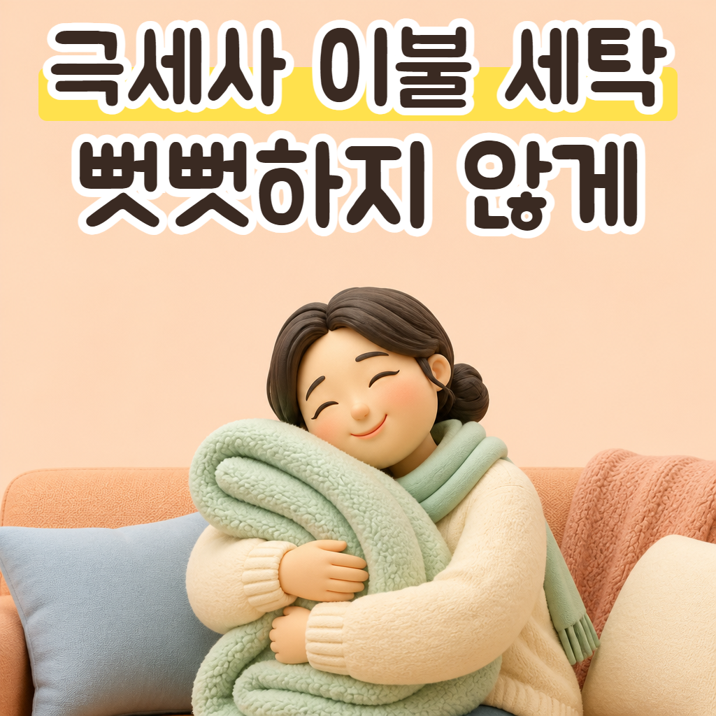 포근한 극세사 이불을 끌어안고 웃는 성글이
