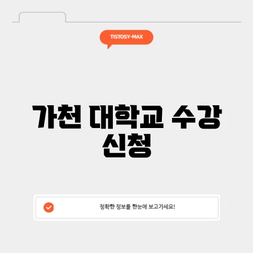 가천 대학교 수강 신청