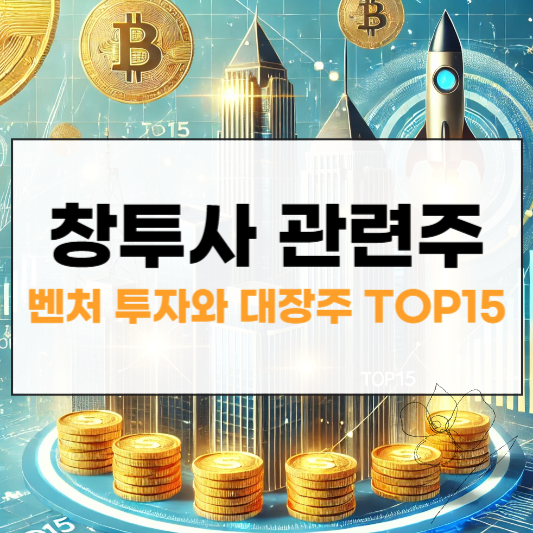 창투사 관련주 썸네일