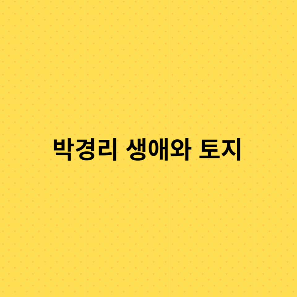 박경리-생애-토지