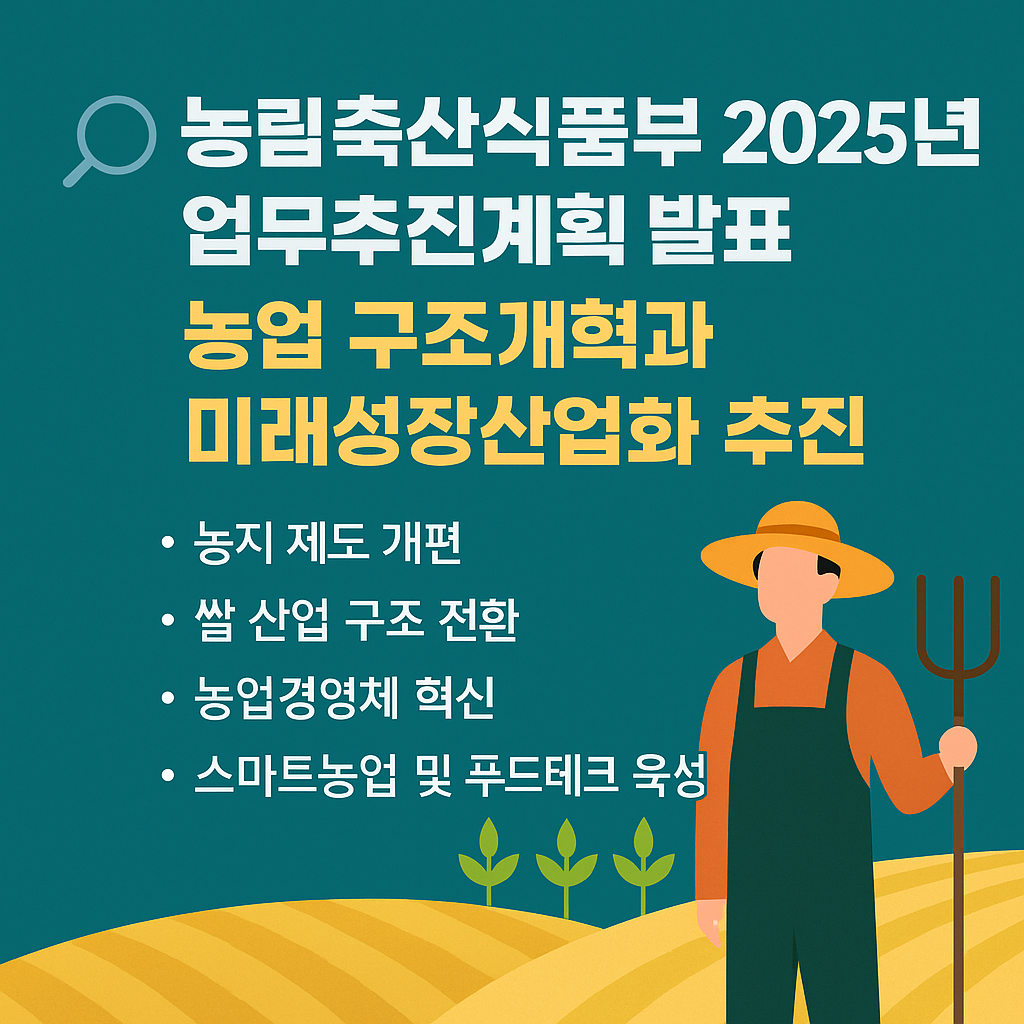 2025 농식품부 업무계획 발표! 농업의 미래를 여는 구조개혁 본격화