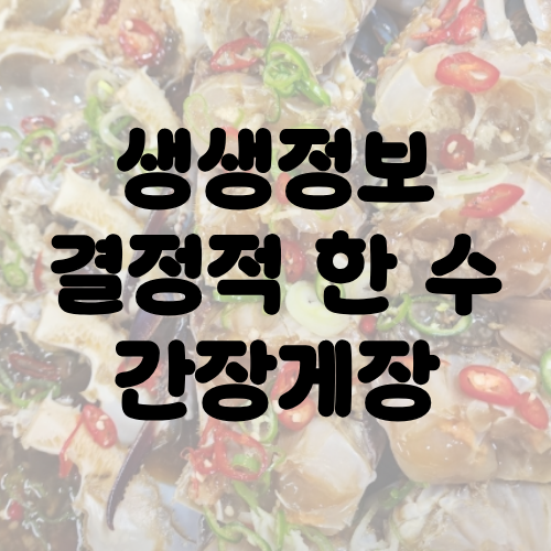 생생정보 결정적 한 수 간장게장