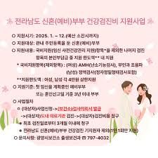 전남 신혼부부 건강검진비 지원방법