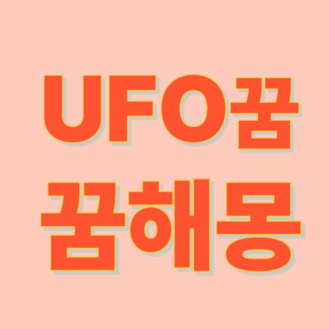 UFO 꿈해몽