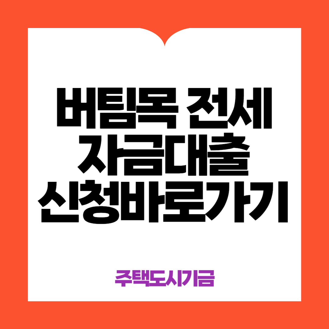 버팀목전세자금대출