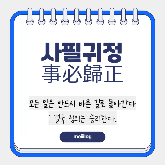 사필귀정 뜻과 뜻풀이