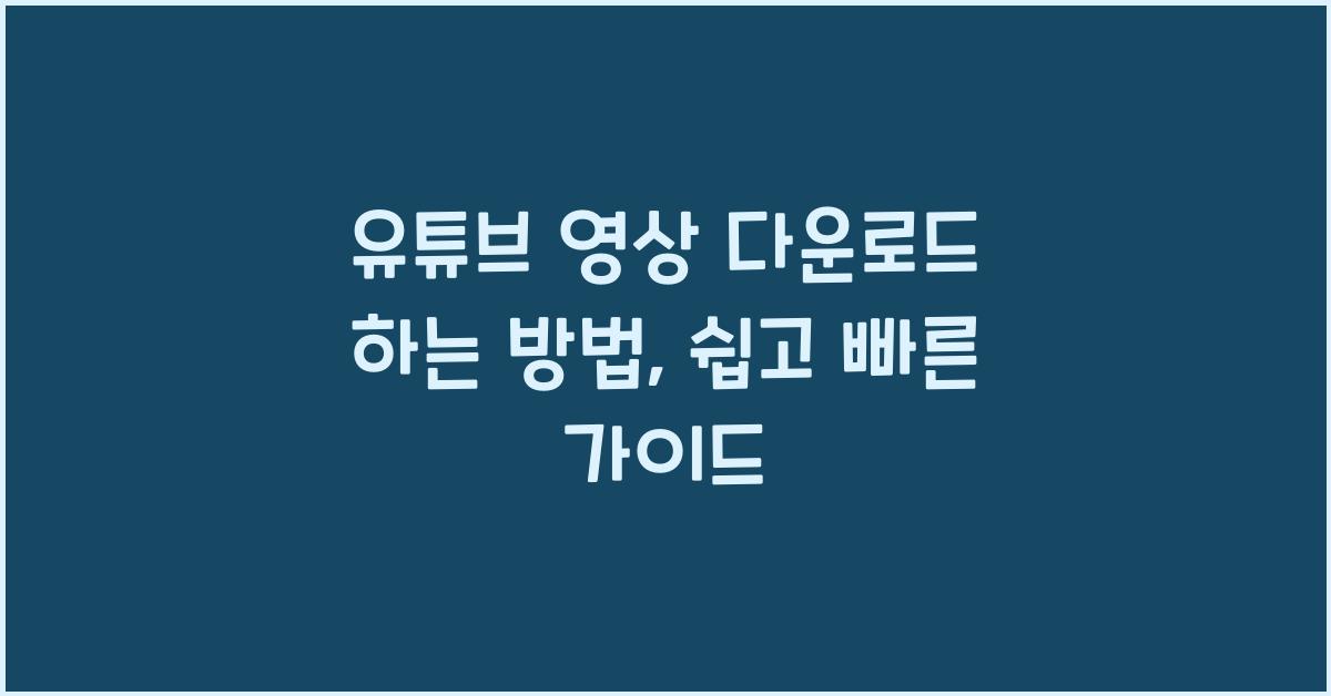 유튜브 영상 다운로드 하는 방법