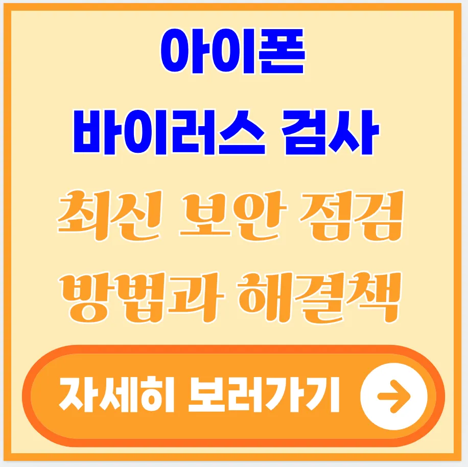 아이폰-바이러스-검사