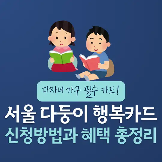 서울 다둥이 행복카드